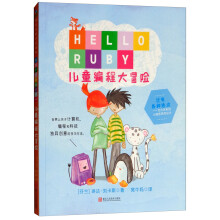 HELLORUBY:儿童编程大冒险