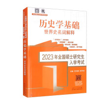 2023年全国硕士研究生入学考试·历史学基础.世界史名词解释