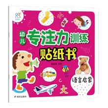 海润阳光·幼儿专注力训练贴纸书、语言启蒙