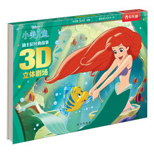 迪士尼经典故事3D立体剧场：小美人鱼 3-6岁乐乐趣儿童童话故事绘本