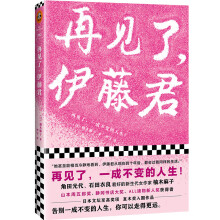 再见了，伊藤君（再见了，一成不变的人生！东野圭吾、宫部美雪力荐作家柚木麻子）（读客外国小说文库）