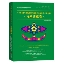 一带一路沿线国家儿童文学经典书系(第1辑马来西亚卷汉文马来文对照)