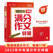 2022年中考满分作文特辑 2023备考提分专用 随书附赠：实用写作模板 让你轻松写出高分作文