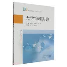 大学物理实验(煤炭高等教育十四五规划教材)