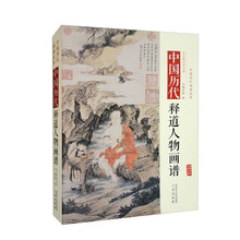 中国历代经典画谱：中国历代释道人物画谱