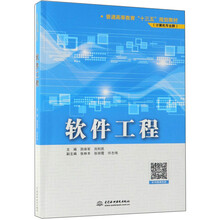 软件工程(计算机专业群普通高等教育十三五规划教材)