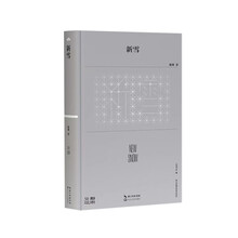 新雪（第38届青春诗会诗丛）