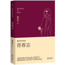 易中天中华史第四卷：青春志