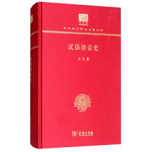 汉语语音史（120年纪念版）