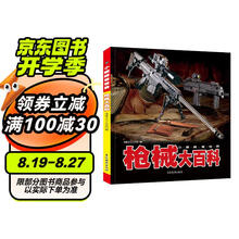 小眼睛看世界儿童军事科普百科3-6岁以上8-12岁中小学生科学武器世界兵器书籍枪械大百科