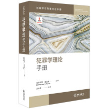 犯罪学理论手册