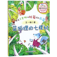 蓝狐狸的七棵树(注音美绘版)/王一梅趣味童话