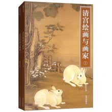 清宫绘画与画家（套装上下册）