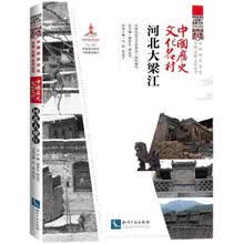中国历史文化名村.河北大梁江