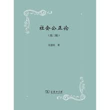社会公正论（第3版）