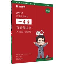 2023法律硕士联考一本全:背诵薄讲义·宪法·法制史(2023华图法硕)