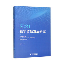 2021数字贸易发展研究
