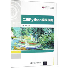 二级Python编程指南/21世纪高等学校计算机基础实用规划教材