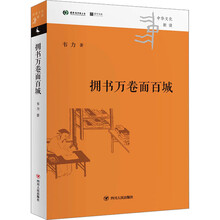 中华文化新读丛书：拥书万卷面百城