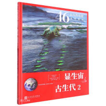 显生宙·古生代 2（46亿年的奇迹：地球简史）人民文学出版社