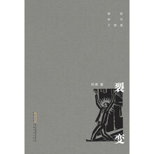 转型时代三部曲：裂变