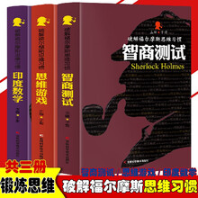 破解福尔摩斯思维习惯：智商测试+思维游戏+印度数学【全3册】 侦探小说故事 成人提高思维力逻辑推理