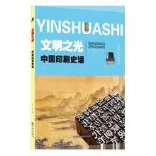 文明之光：中国印刷史话