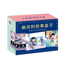幽灵的故事盒子（培养孩子的创造性思维、逻辑思维、作文能力，幼小衔接必备）