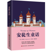 安徒生童话（2019年全新出版，一部可以从小读到老的童话书。安徒生纪念馆认可的中文版本）