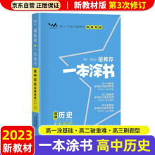 【新教材新高考】2023版一本涂书高中历史高一高二高三必刷题学霸笔记高考复习资料