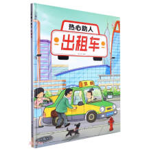 热心助人(出租车)(精)