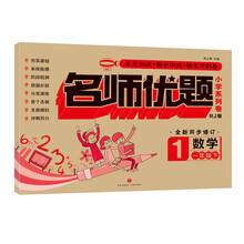 数学一年级下（RJ版 全新同步修订）/名师优题小学系列卷