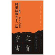 书法经典示范·黄自元楷书间架结构九十二法