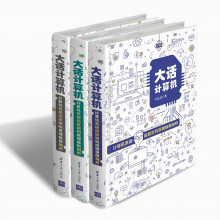 大话计算机：计算机系统底层架构原理极限剖析（套装共3册）