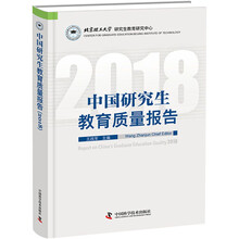 中国研究生教育质量报告（2018）