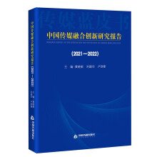 中国传媒融合创新研究报告（2021-2022）