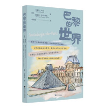 巴黎的世界（最详细的巴黎街区和阶层分析，漫步于巴黎的街头巷尾）