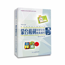 蒙台梭利幼儿教育丛书·蒙台梭利科学文化教具操作