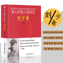 伟人的青少年时代：刘少奇 历史故事人物传记名人名言伟人传记图文版红色励志经典，中国孩子永远的精神导师