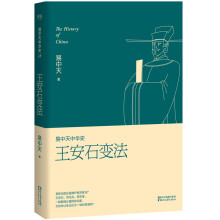 易中天中华史第十八卷：王安石变法