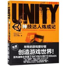 UNITY神技达人炼成记(成为游戏世界的造物主无需编程创造全新游戏世界全彩印刷)