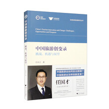 中国旅游创变录：挑战、机遇与展望