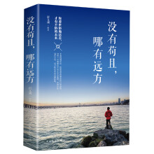 没有苟且,哪有远方