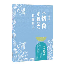 《饮食小课堂》教师用书 小学高年级