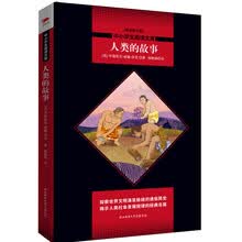 中小学生阅读文库：人类的故事（全新修订版）黑皮名著全新升级版