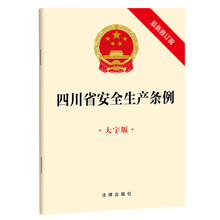 四川省安全生产条例（大字版 最新修订版）