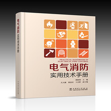 电气消防实用技术手册