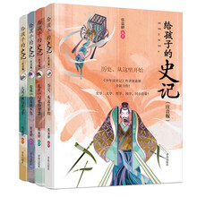 给孩子的史记-全彩注音版（全四册 专为十岁以下儿童编著的《史记》读本，赠精美笔记本）