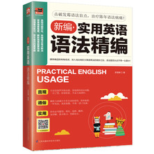 新编实用英语语法精编
