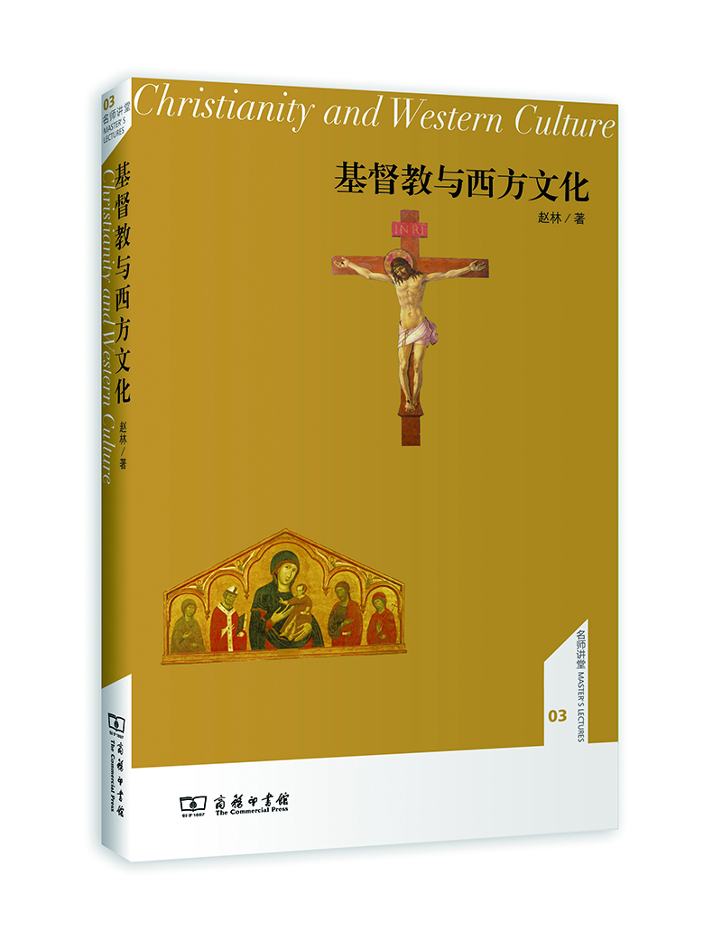 基督教与西方文化(名师讲堂)